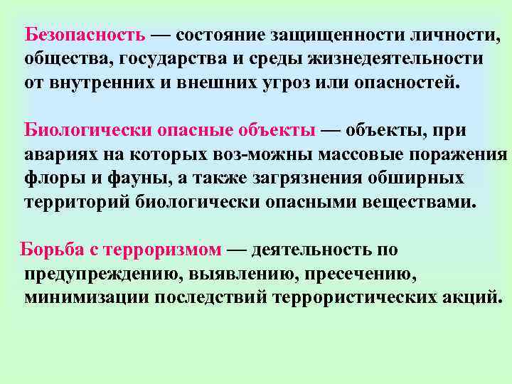 Состояние защищенности от внутренних и внешних угроз. Состояние защищенности личности общества и государства. Состояние защищенности личности общества государства от угроз. Безопасность это состояние защищенности. Угрозы для жизнедеятельности личности общества и государства.