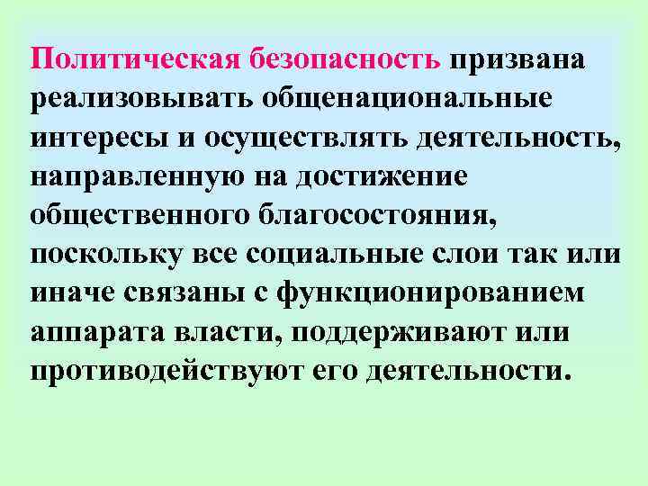 Политическая безопасность призвана реализовывать общенациональные интересы и осуществлять деятельность,  направленную на достижение общественного