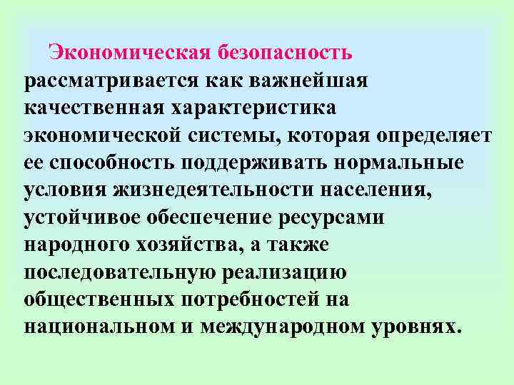   Экономическая безопасность рассматривается как важнейшая качественная характеристика экономической системы, которая определяет ее
