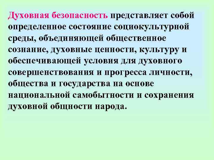 Духовная безопасность представляет собой определенное состояние социокультурной среды, объединяющей общественное сознание, духовные ценности, культуру