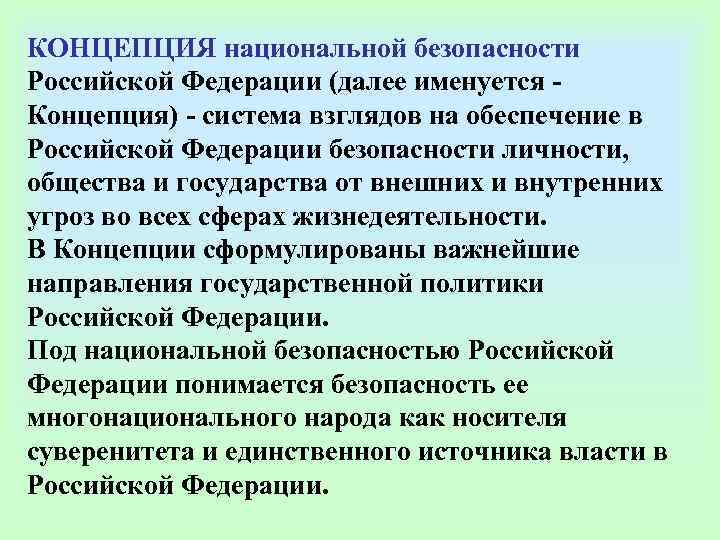 Проект концепции национальной безопасности