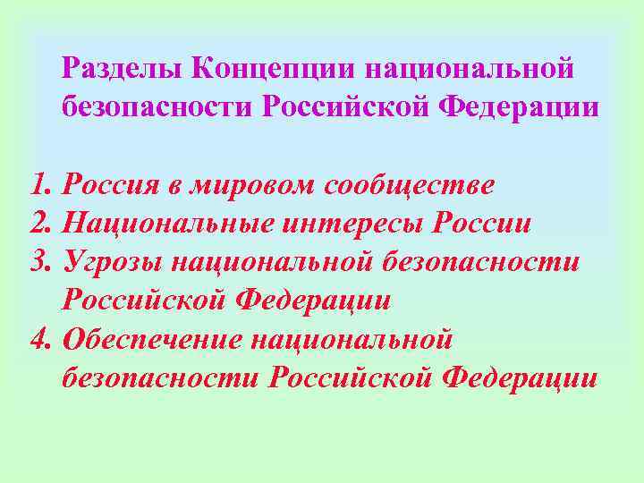  Разделы Концепции национальной  безопасности Российской Федерации 1. Россия в мировом сообществе 2.