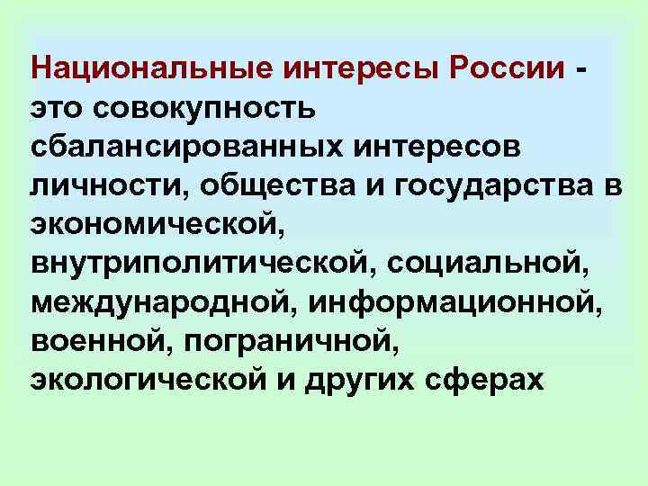 Национальные интересы России - это совокупность сбалансированных интересов личности, общества и государства в экономической,