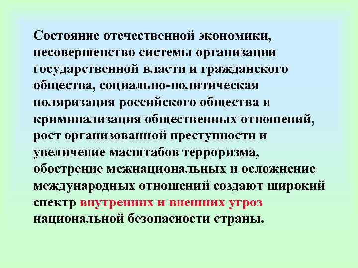Состояние отечественной экономики,  несовершенство системы организации государственной власти и гражданского общества, социально-политическая поляризация