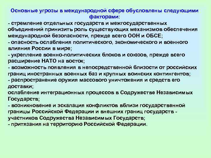 Основные угрозы в международной сфере обусловлены следующими     факторами: -