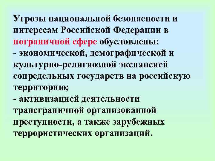 Угрозы национальной безопасности