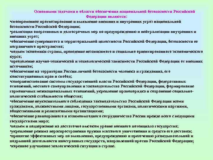    Основными задачами в области обеспечения национальной безопасности Российской   