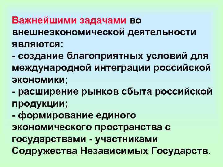 Важнейшими задачами во внешнеэкономической деятельности являются: - создание благоприятных условий для международной интеграции российской