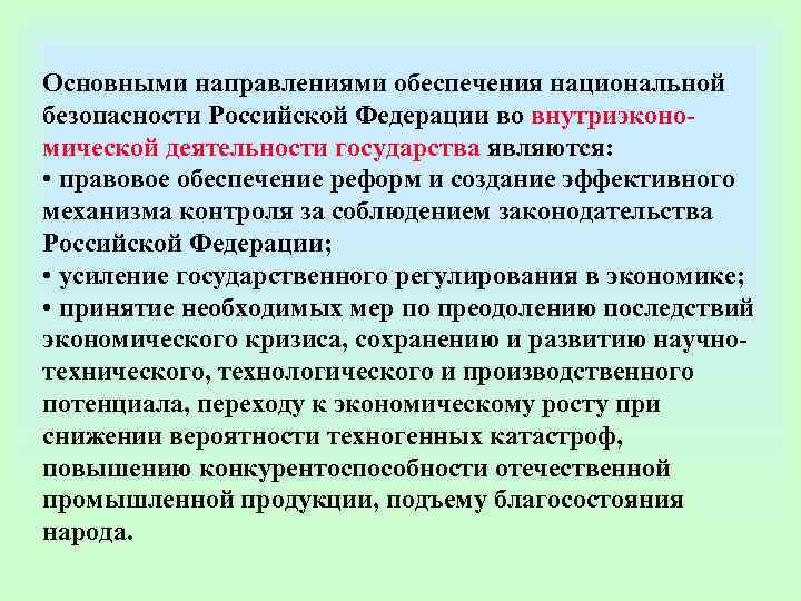 Основными направлениями обеспечения национальной безопасности Российской Федерации во внутриэконо- мической деятельности государства являются: 