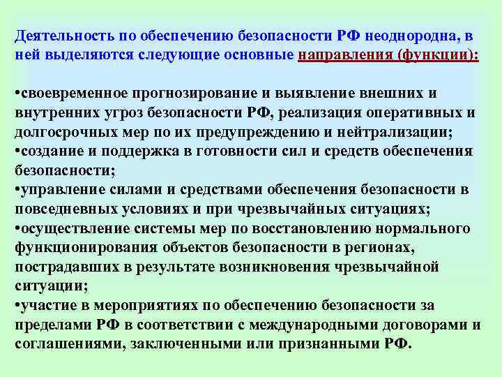 Деятельность по обеспечению безопасности РФ неоднородна, в ней выделяются следующие основные направления (функции): 