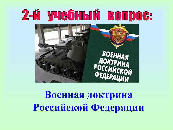  Военная доктрина Российской Федерации 