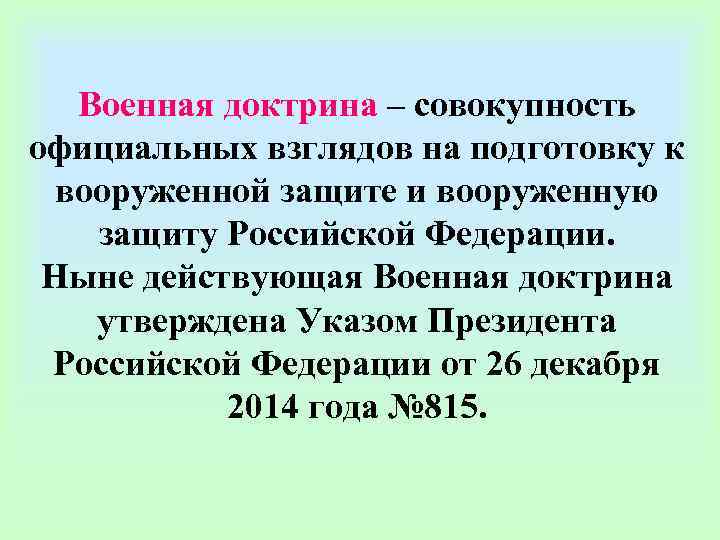   Военная доктрина – совокупность официальных взглядов на подготовку к  вооруженной защите