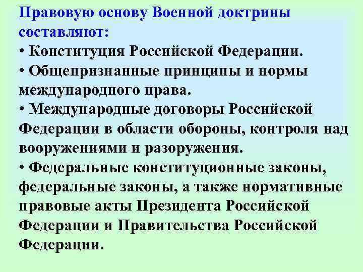 Правовую основу Военной доктрины составляют:  • Конституция Российской Федерации.  • Общепризнанные принципы