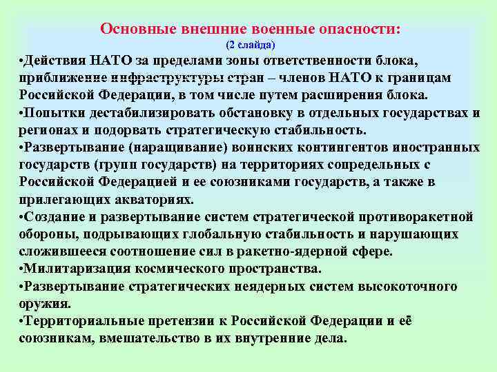   Основные внешние военные опасности:     (2 слайда) • Действия