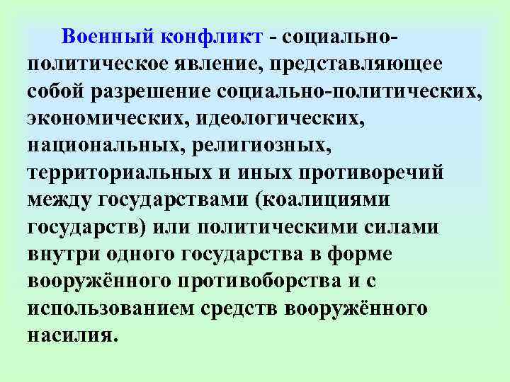  Военный конфликт - социально- политическое явление, представляющее собой разрешение социально-политических,  экономических, идеологических,