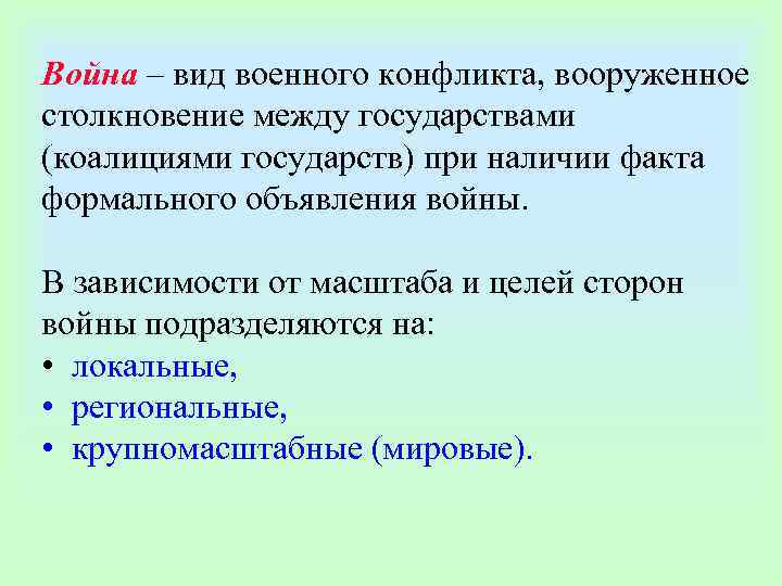 Война – вид военного конфликта, вооруженное столкновение между государствами (коалициями государств) при наличии факта
