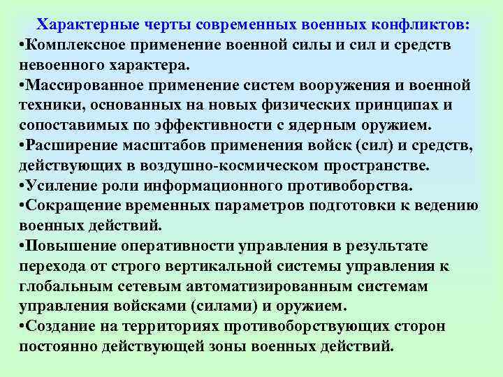  Характерные черты современных военных конфликтов:  • Комплексное применение военной силы и сил