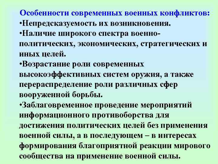 Наличие появление. Характерные черты современных военных конфликтов. Характерные особенности современных войн. Особенности современных конфликтов. Характеристика современных военных конфликтов.