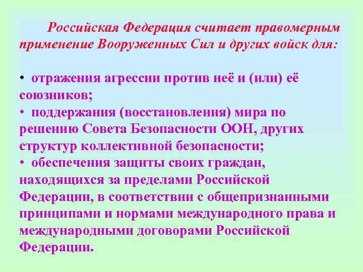   Российская Федерация считает правомерным применение Вооруженных Сил и других войск для: 