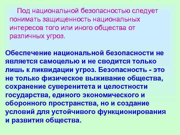        Под национальной безопасностью следует  понимать защищенность