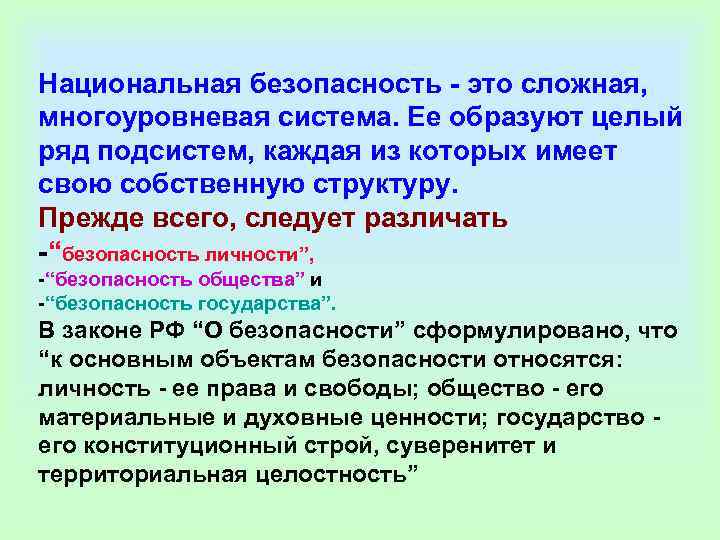 Национальная безопасность - это сложная, многоуровневая система. Ее образуют целый ряд подсистем, каждая из