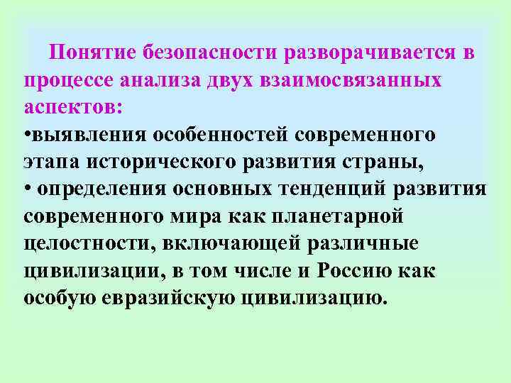   Понятие безопасности разворачивается в процессе анализа двух взаимосвязанных аспектов:  • выявления