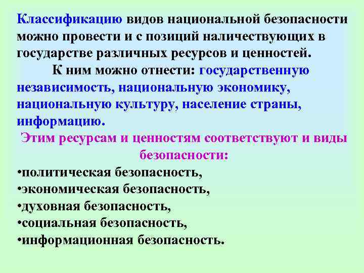Классификацию видов национальной безопасности можно провести и с позиций наличествующих в государстве различных ресурсов