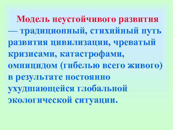Модель неустойчивого развития — традиционный, стихийный путь развития цивилизации, чреватый кризисами, катастрофами, Модель неустойчивого развития — традиционный, стихийный путь развития цивилизации, чреватый кризисами, катастрофами,