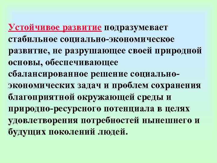Устойчивое развитие подразумевает стабильное социально-экономическое развитие, не разрушающее своей природной основы, обеспечивающее сбалансированное решение Устойчивое развитие подразумевает стабильное социально-экономическое развитие, не разрушающее своей природной основы, обеспечивающее сбалансированное решение