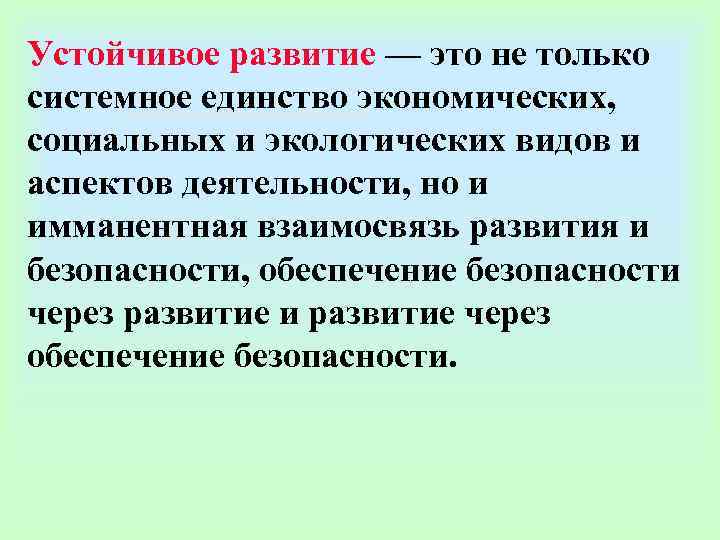 Устойчивое развитие — это не только системное единство экономических, социальных и экологических видов Устойчивое развитие — это не только системное единство экономических, социальных и экологических видов