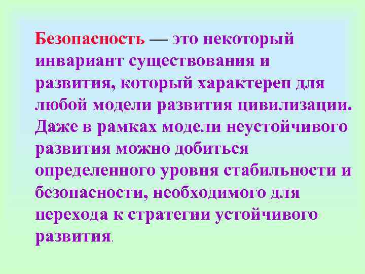 Безопасность — это некоторый инвариант существования и развития, который Безопасность — это некоторый инвариант существования и развития, который