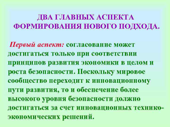 ДВА ГЛАВНЫХ АСПЕКТА ФОРМИРОВАНИЯ НОВОГО ПОДХОДА. Первый аспект: согласование может достигаться ДВА ГЛАВНЫХ АСПЕКТА ФОРМИРОВАНИЯ НОВОГО ПОДХОДА. Первый аспект: согласование может достигаться