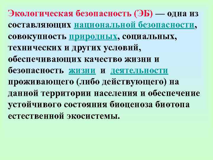 Экологическая безопасность (ЭБ) — одна из составляющих национальной безопасности, совокупность природных, социальных, Экологическая безопасность (ЭБ) — одна из составляющих национальной безопасности, совокупность природных, социальных,