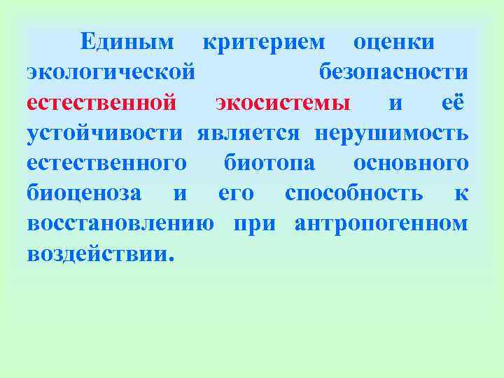Единым критерием оценки экологической безопасности естественной экосистемы и её устойчивости является нерушимость Единым критерием оценки экологической безопасности естественной экосистемы и её устойчивости является нерушимость