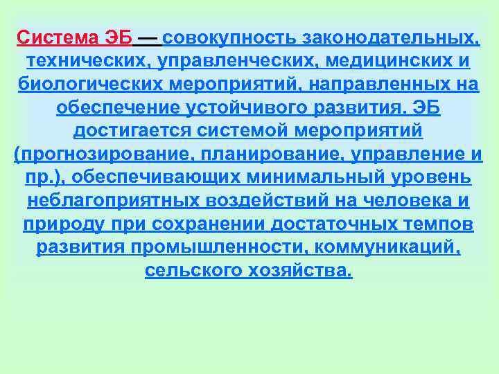 Система ЭБ — совокупность законодательных, технических, управленческих, медицинских и биологических мероприятий, направленных на Система ЭБ — совокупность законодательных, технических, управленческих, медицинских и биологических мероприятий, направленных на