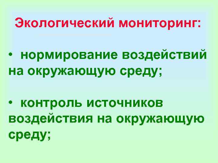 Экологический мониторинг: • нормирование воздействий на окружающую среду; • контроль Экологический мониторинг: • нормирование воздействий на окружающую среду; • контроль