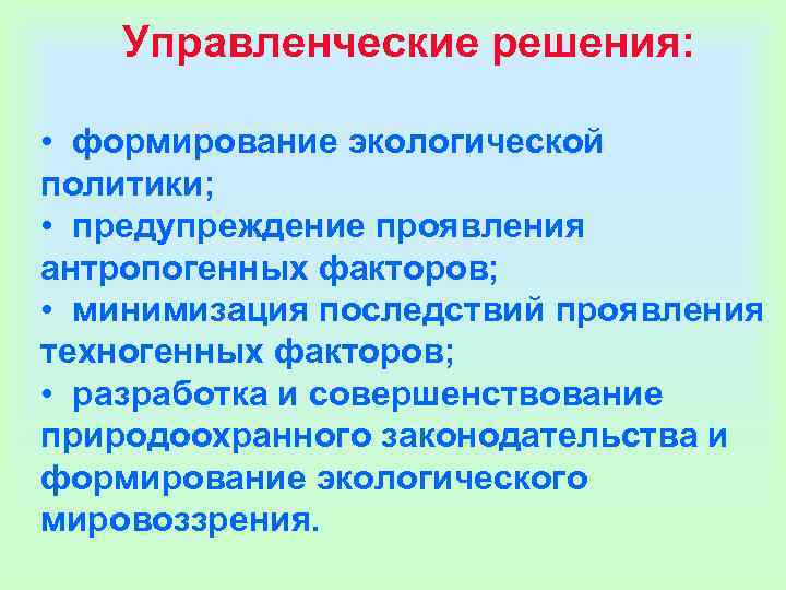 Управленческие решения: • формирование экологической политики; • предупреждение Управленческие решения: • формирование экологической политики; • предупреждение
