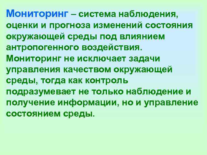 Мониторинг – система наблюдения, оценки и прогноза изменений состояния окружающей среды под влиянием Мониторинг – система наблюдения, оценки и прогноза изменений состояния окружающей среды под влиянием