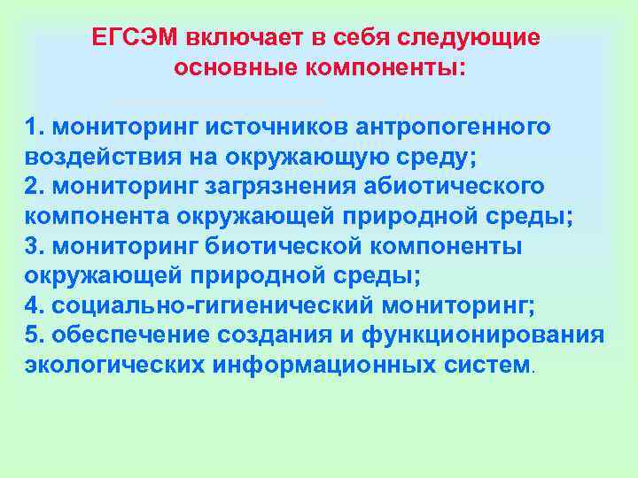 ЕГСЭМ включает в себя следующие основные компоненты: 1. мониторинг ЕГСЭМ включает в себя следующие основные компоненты: 1. мониторинг
