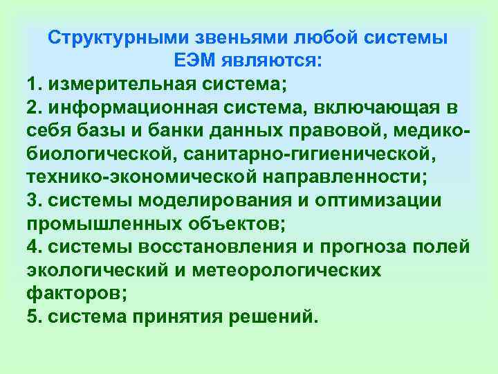 Структурными звеньями любой системы ЕЭМ являются: 1. измерительная система; Структурными звеньями любой системы ЕЭМ являются: 1. измерительная система;