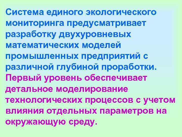 Система единого экологического мониторинга предусматривает разработку двухуровневых математических моделей промышленных предприятий с различной глубиной Система единого экологического мониторинга предусматривает разработку двухуровневых математических моделей промышленных предприятий с различной глубиной