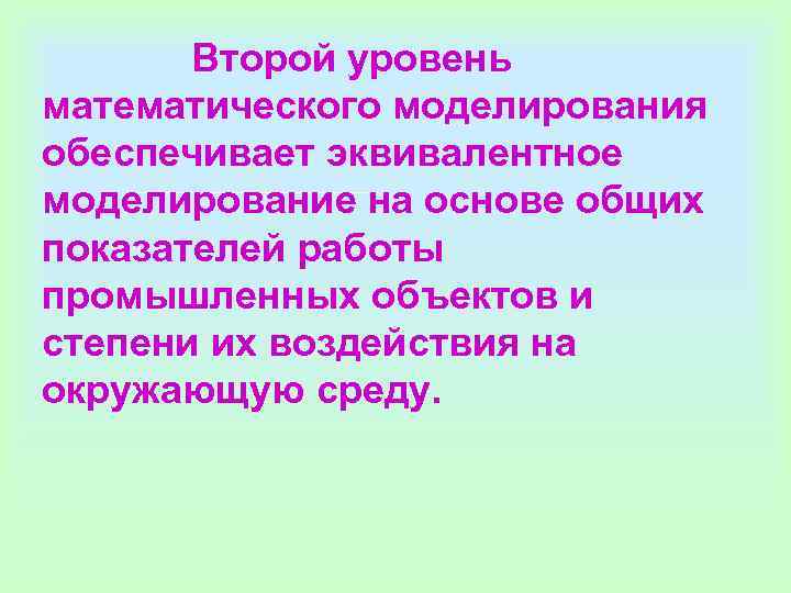 Второй уровень математического моделирования обеспечивает эквивалентное моделирование на основе общих показателей Второй уровень математического моделирования обеспечивает эквивалентное моделирование на основе общих показателей