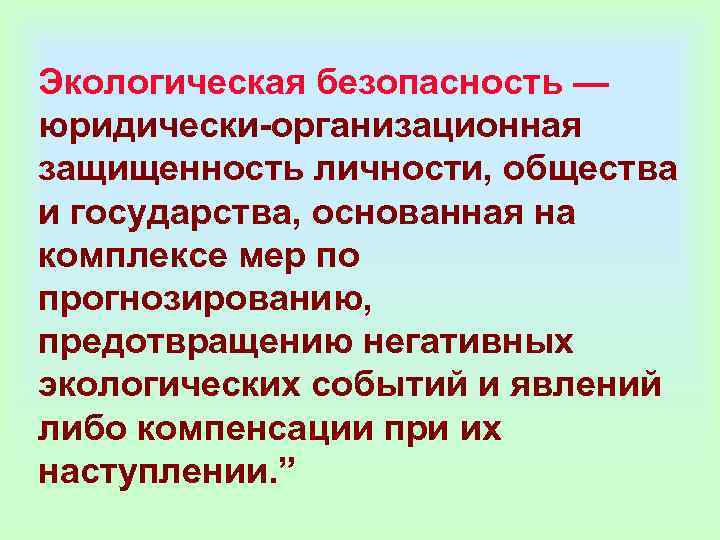 Экологическая безопасность — юридически-организационная защищенность личности, общества и государства, основанная на комплексе мер по Экологическая безопасность — юридически-организационная защищенность личности, общества и государства, основанная на комплексе мер по