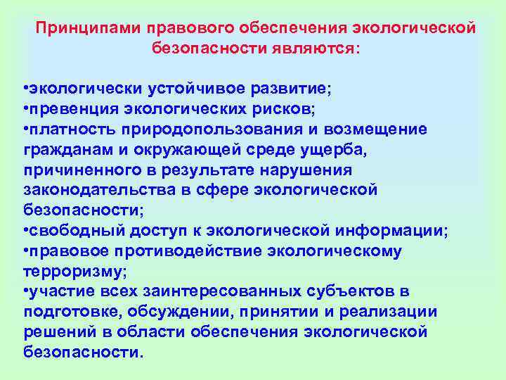 Принципами правового обеспечения экологической безопасности являются: • экологически устойчивое Принципами правового обеспечения экологической безопасности являются: • экологически устойчивое