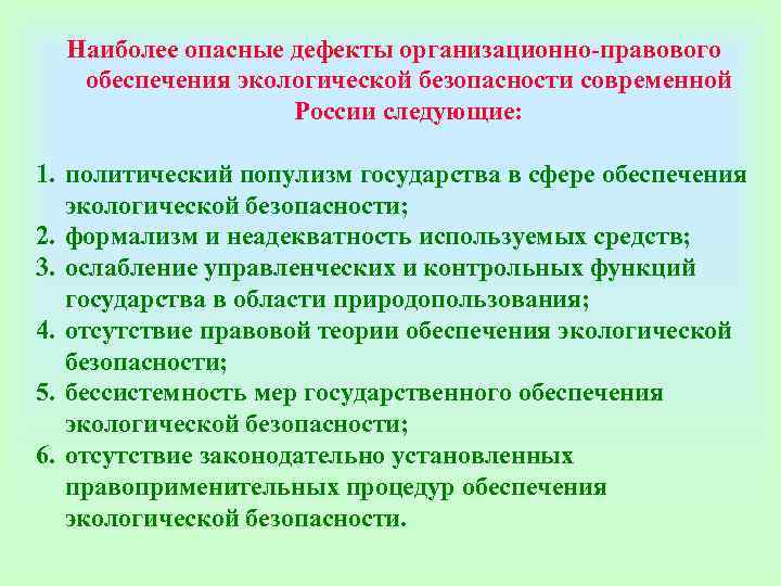 Наиболее опасные дефекты организационно-правового обеспечения экологической безопасности современной России Наиболее опасные дефекты организационно-правового обеспечения экологической безопасности современной России