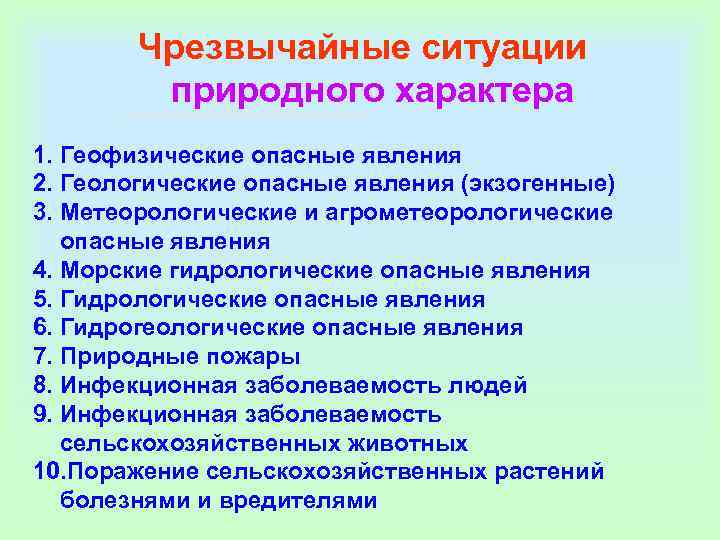   Чрезвычайные ситуации  природного характера  1. Геофизические опасные явления 2. Геологические