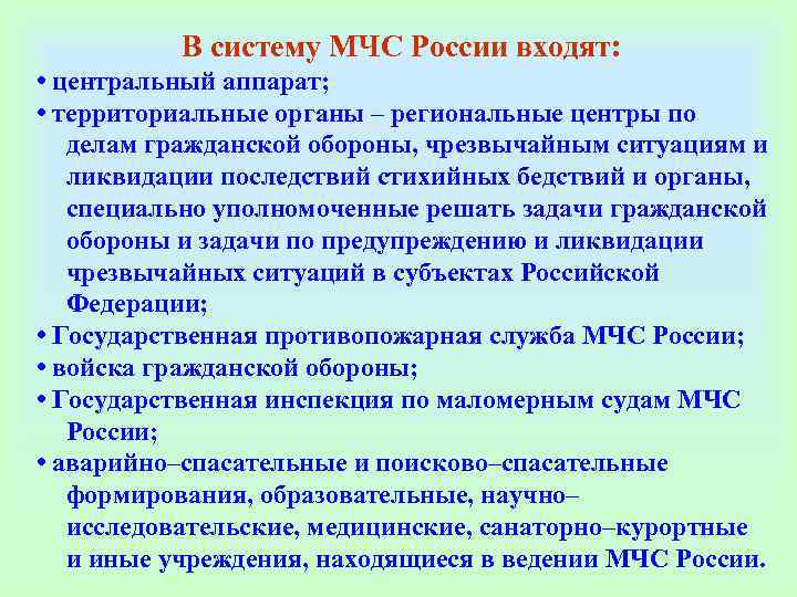    В систему МЧС России входят:  • центральный аппарат;  •