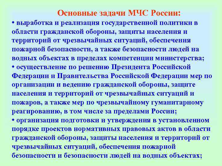     Основные задачи МЧС России:  • выработка и реализация государственной