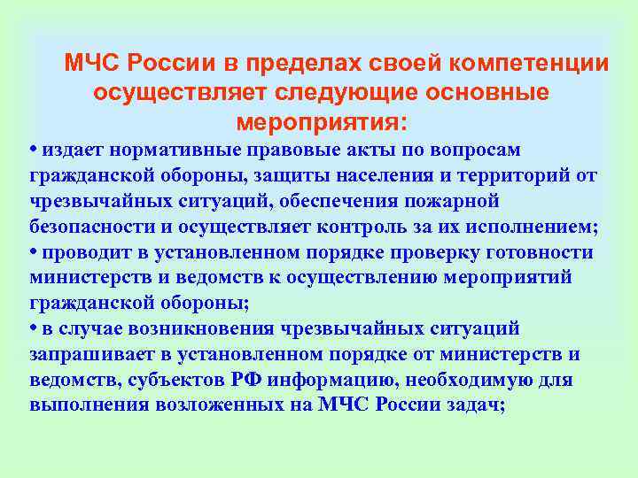   МЧС России в пределах своей компетенции  осуществляет следующие основные  