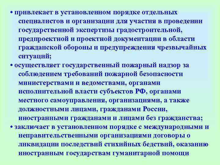  • привлекает в установленном порядке отдельных специалистов и организации для участия в проведении